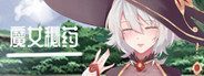 魔女秘药 支线内容 详情图