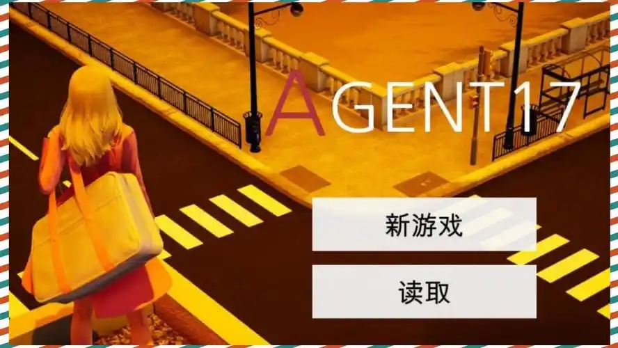 特工17 支线内容 场景图 2