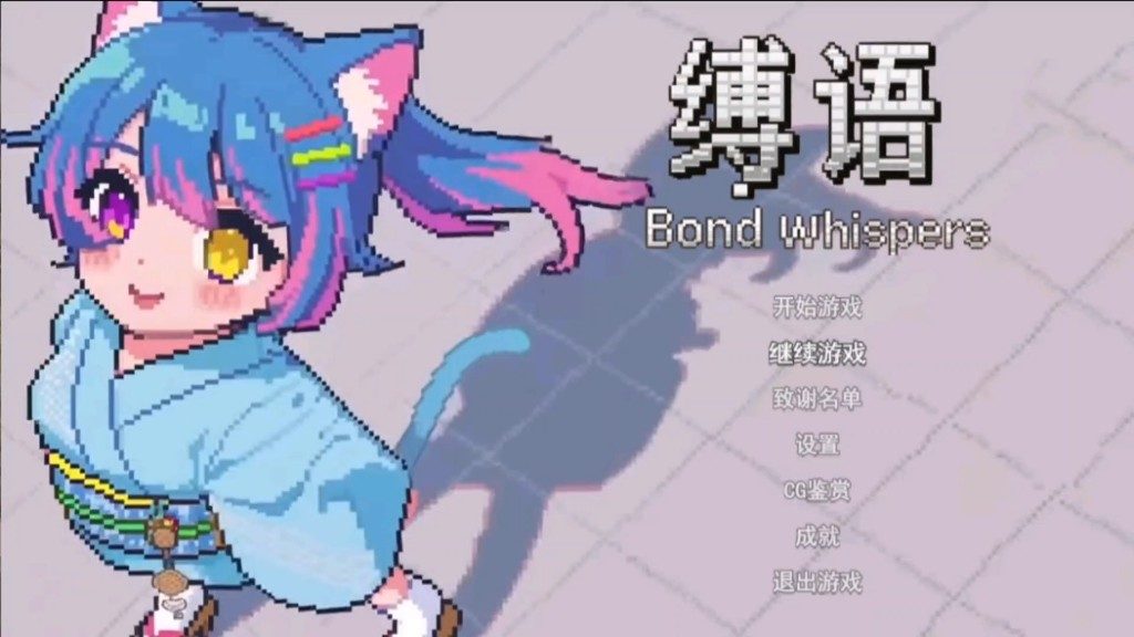 缚语BondWhispers版 操作界面 页面配图 2