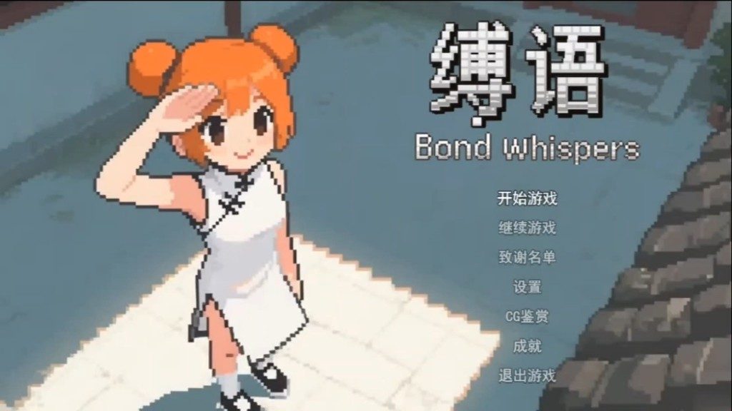 缚语BondWhispers版 章节事件 演示图 7