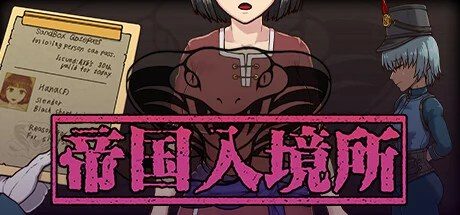 帝国入境所 攻略要点 预览图 1