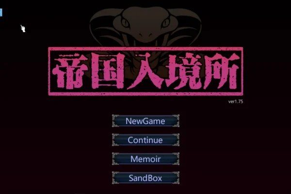 帝国入境所 支线内容 资料图 6