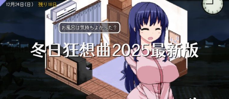 冬日狂想曲 故事片段 场景图 3