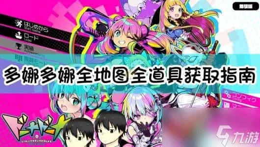 多娜多娜 一起来干坏事吧 多娜多娜 一起来干坏事吧游戏攻略PC版 封面图