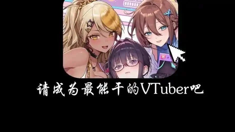 请成为最能干的VTuber吧! 剧情互动 场景图 8