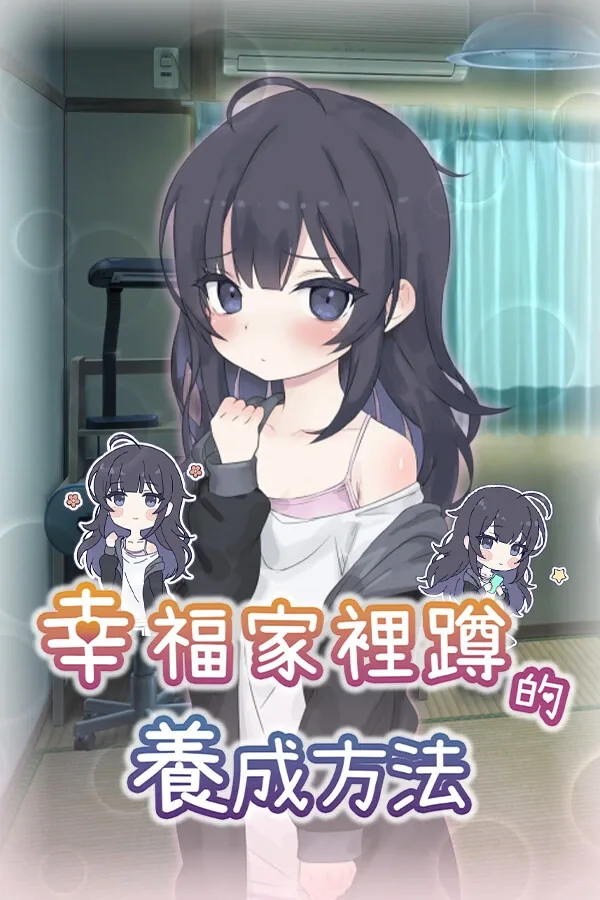 幸福家里蹲的养成方法 中文界面 画面