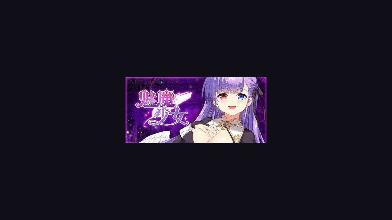 魅魔少女SuccubusGirl 任务推进 资料图 1