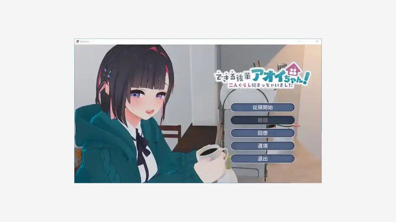 能干的后辈小葵酱 角色路线 演示图 1