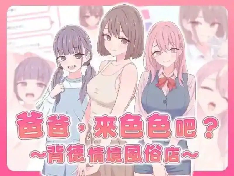 爸爸,来色色吧 背德情境风俗店 官方 角色路线 演示图 1