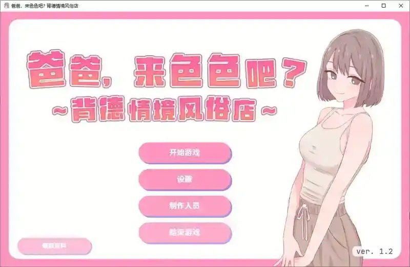 爸爸，来色色吧 背德情境风俗店 官方 官方中文 详情图 7