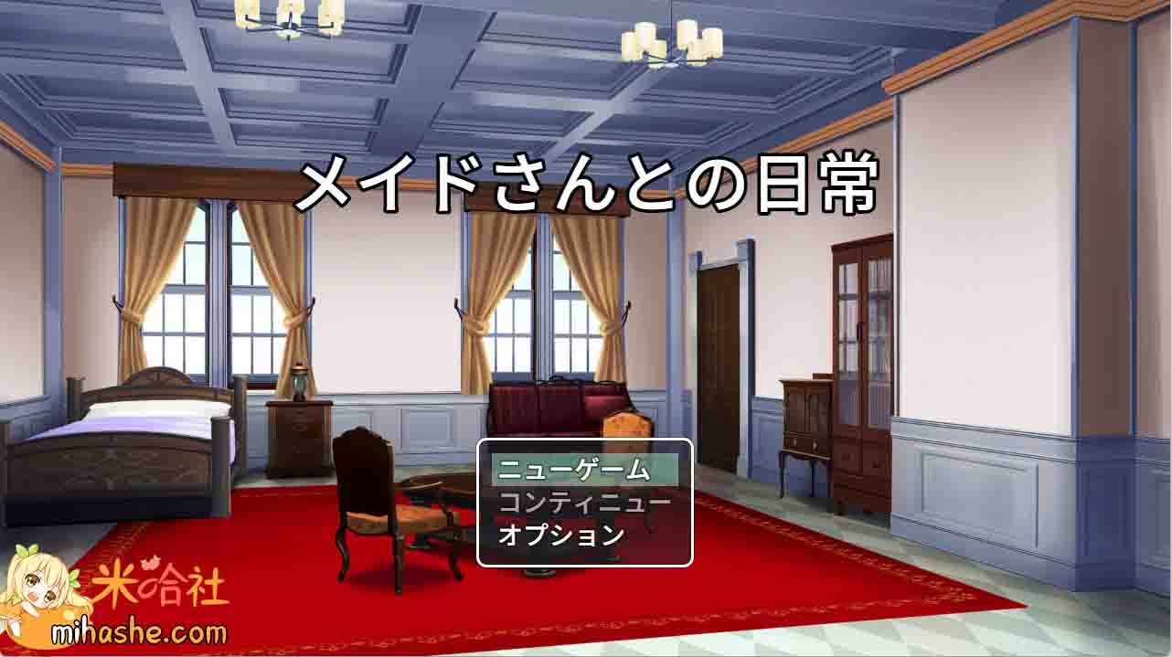 和女仆的日常生活メイドさんとの日常 探索场景 展示图 1